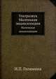 Ультразвук. Маленькая энциклопедия, И.П. Голямина 