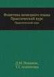 Фонетика немецкого языка., Д.М. Новиков, Т.Г. Агапитова 