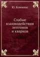 Слабые взаимодействия лептонов и кварков, Ю. Комминс 