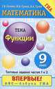 Математика. 9 класс. Функции. Тестовые задания частей 1, 2, Г. В. Сычева, Н. Б. Гусева, В. А. Гусев 