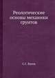 Реологические основы механики грунтов, С.С. Вялов 