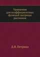 Уравнения для коэффициентных функций матрицы рассеяния, Д.Я. Петрина 
