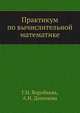 Практикум по вычислительной математике, Г.Н. Воробьева, А.Н. Данилова 