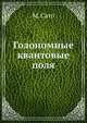 Голономные квантовые поля, М. Сато 