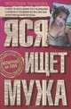Яся ищет мужа, Ярослава Танькова 