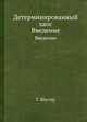 Детерминированный хаос. Введение, Г. Шустер 