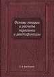 Основы теории и расчета перегонки и ректификации, С. А. Багатуров 