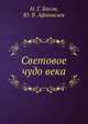 Световое чудо века, Н. Г. Басов 