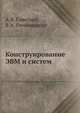 Конструирование ЭВМ и систем, А.Я. Савельев 