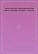 Справочник по технологическому оборудованию сахарных заводов, В. Г. Белик 