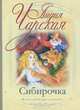 Сибирочка, Лидия Чарская 