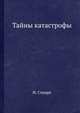 Тайны катастрофы, И. Стюарт 