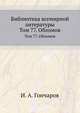 Библиотека всемирной литературы. Том 77. Обломов, Иван Гончаров 