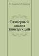 Размерный анализ конструкций, С. Г. Бондаренко 