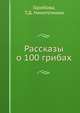 Рассказы о 100 грибах, Гарибова 