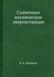 Солнечные космические энергостанции, В. А. Грихилес 