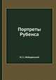 Портреты Рубенса, М. С. Лебедянский 