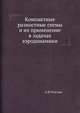 Компактные разностные схемы и их применение в задачах аэродинамики., А.И.Толстых 