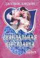 Скандальная куртизанка, Джулия Лэндон 