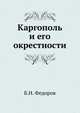 Каргополь и его окрестности, Б.Н. Федоров 