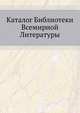 Каталог Библиотеки Всемирной Литературы, Коллектив авторов 
