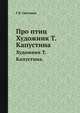 Про птиц. Художник Т.Капустина., Г.Я. Снегирев 