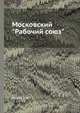 Московский "Рабочий союз", В.Ф. Кутьев 
