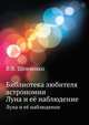 Библиотека любителя астрономии. Луна и её наблюдение, В.В. Шевченко 