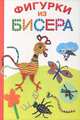 Фигурки из бисера, Е. В. Данкевич 