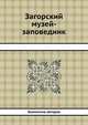 Загорский музей-заповедник, Коллектив авторов 