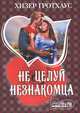 Не целуй незнакомца, Хизер Гротхаус 