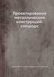 Проектирование металлических конструкций: спецкурс., Бирюлёв В.В. 
