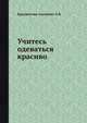 Учитесь одеваться красиво, Красникова-Аксенова Л.Я. 