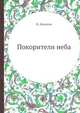 Покорители неба, В. Денисов 