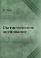 Статистическое оценивание, Л. Закс 