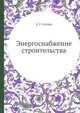 Энергоснабжение строительства, В. Г. Сенчев 