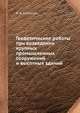 Геодезические работы при возведении крупных промышленных сооружений и высотных зданий, Я. А. Сундаков 