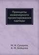 Принципы инженерного проектирования одежды, М. И. Сухарев 