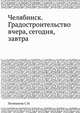Челябинск. Градостроительство вчера, сегодня, завтра, С.Н. Поливанов 