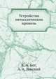 Устройство металлических кровель, К. А. Бот 