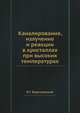 Каналирование, излучение и реакции в кристаллах при высоких температурах, В.Г. Барышевский 