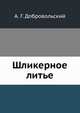Шликерное литье, А. Г. Добровольский 