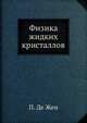Физика жидких кристаллов, П. Де Жен 