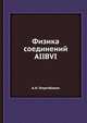 Физика соединений AIIBVI, А.Н. Георгобиани 