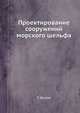 Проектирование сооружений морского шельфа, Т. Доусон 