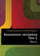 Биохимия человека., Р.Марри, Д.Греннер, П.Мейес, В.Родуэлл 
