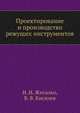 Проектирование и производство режущих инструментов, Н. И. Жигалко 
