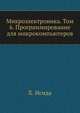 Микроэлектроника. Том 6. Программирование для микрокомпьютеров, Х. Исида 