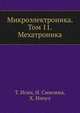 Микроэлектроника. Том 11. Мехатроника, Т. Исии 