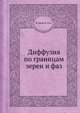 Диффузия по границам зерен и фаз, И. Каур,В. Густ 